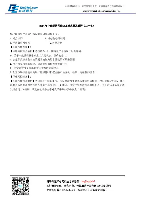 2014年中级经济师经济基础真题及解析(二十七)