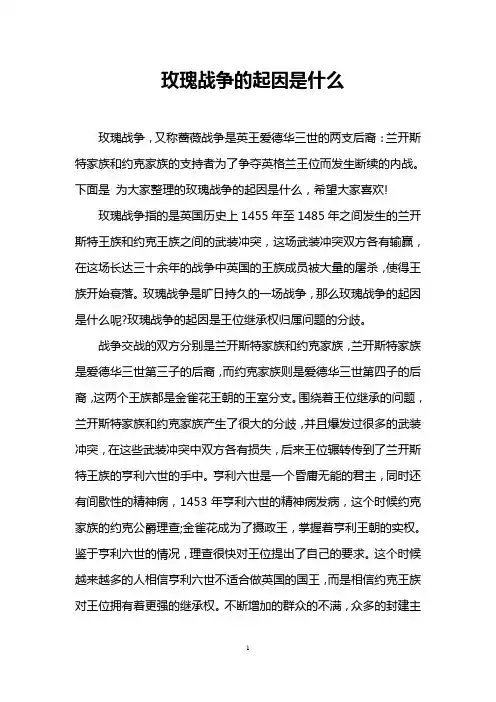 玫瑰战争的起因是什么