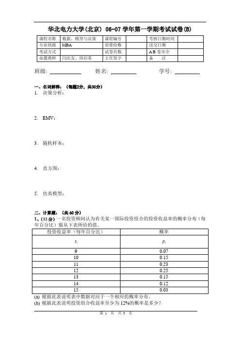 数据模型与决策试卷8B