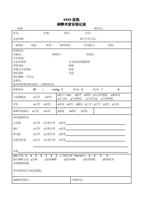 麻醉术前访视记录