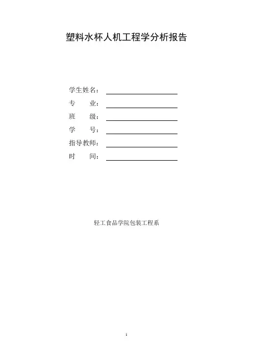 塑料水杯人机工程学分析报告