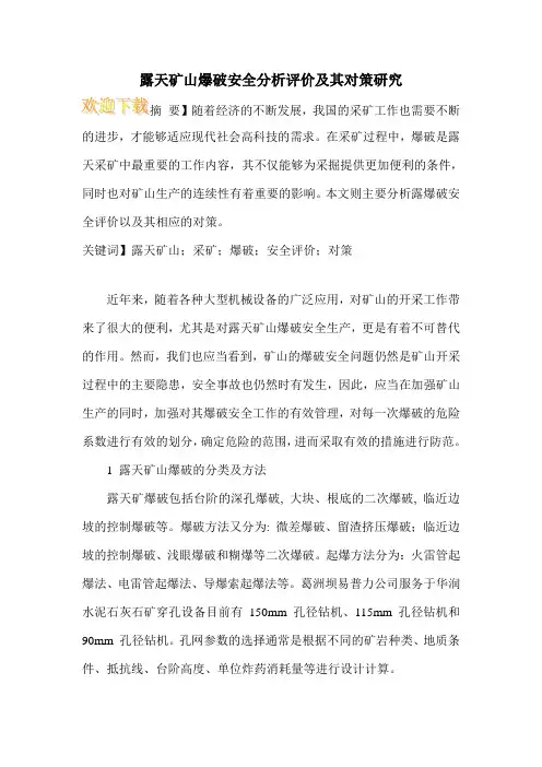 露天矿山爆破安全分析评价及其对策研究
