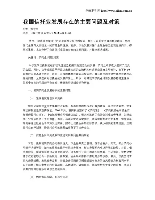 我国信托业发展存在的主要问题及对策
