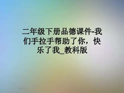二年级下册品德课件-我们手拉手帮助了你,快乐了我_教科版