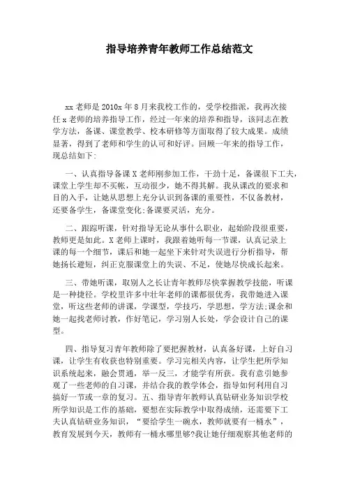 指导培养青年教师工作总结范文