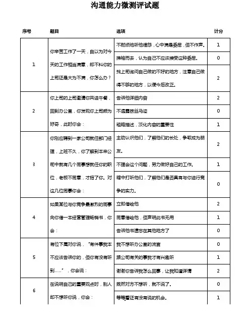 沟通能力人才测评试题