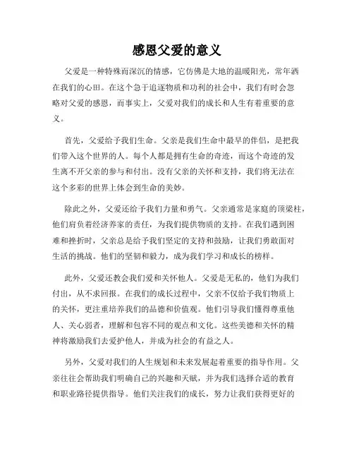 感恩父爱的意义