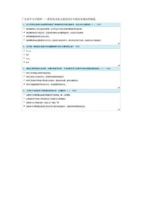 广东省中小学教师——教育技术能力建设项目中级培训测试答案