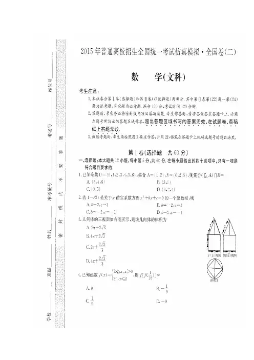 2015年普通高校招生全国统一考试仿真模拟全国卷文科数学(二) 扫描版含答案