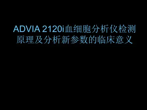 血细胞分析仪检测原理及分析参数的临床意义
