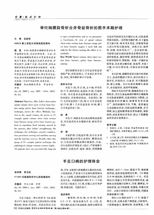 脊柱胸腰段骨折合并骨盆骨折的围手术期护理