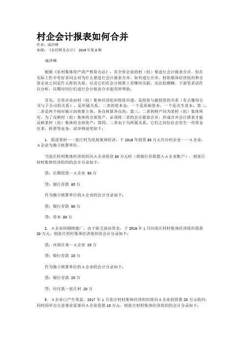 村企会计报表如何合并