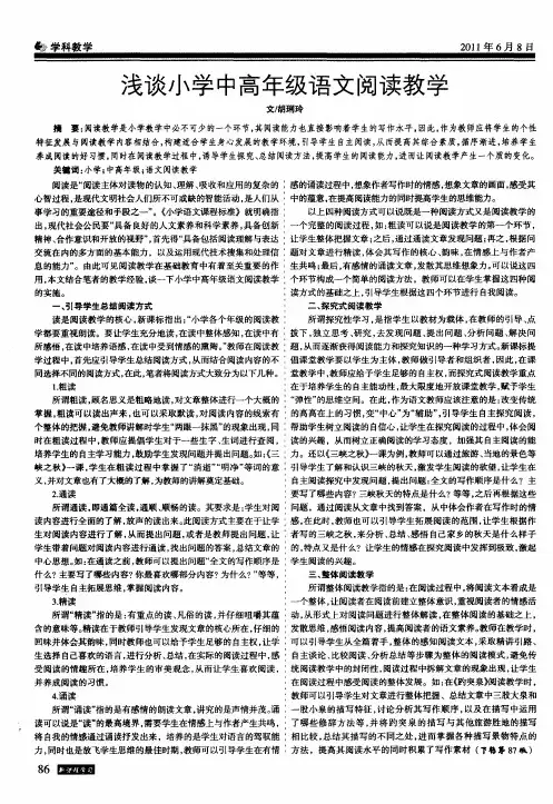 浅谈小学中高年级语文阅读教学
