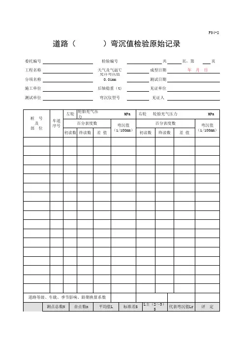 道路弯沉值检验原始记录