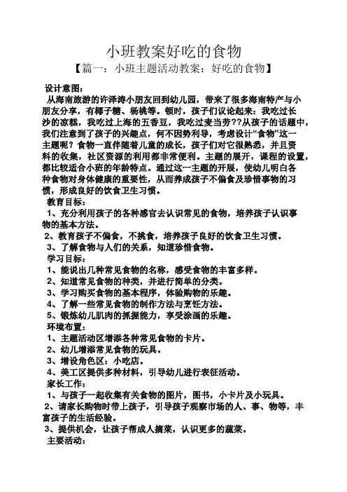 小班教案好吃的食物