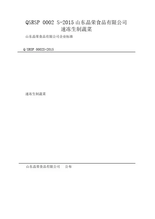QSRSP0002S-2015山东晶荣食品有限公司速冻生制蔬菜
