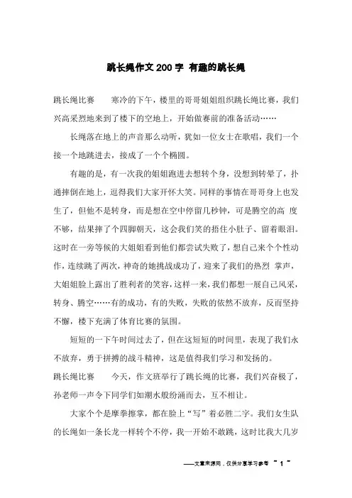 跳长绳作文200字 有趣的跳长绳