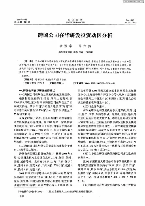 跨国公司在华研发投资动因分析