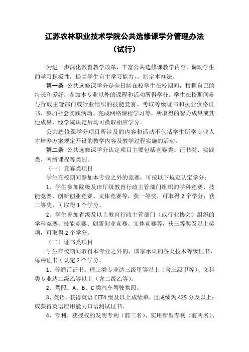江苏农林职业技术学院公共选修课学分互换管理办法终稿