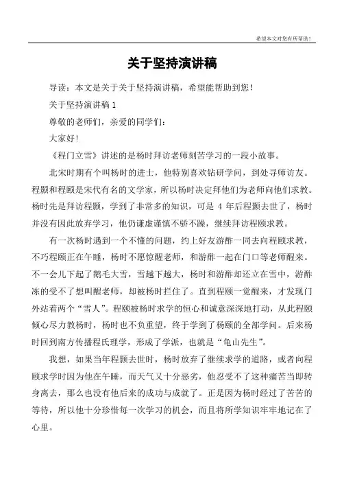 关于坚持演讲稿