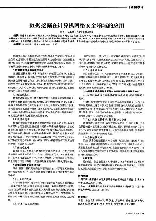 数据挖掘在计算机网络安全领域的应用