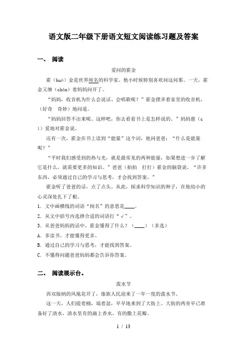 语文版二年级下册语文短文阅读练习题及答案
