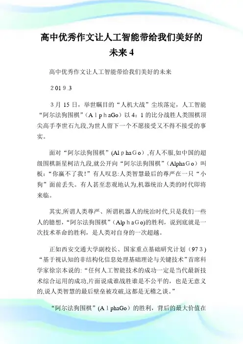 高级中学优秀作文让人工智能带给我们美好的未来4.doc