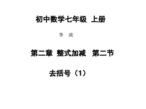 初一数学上册_去括号解析