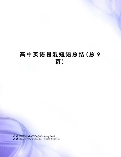 高中英语易混短语总结