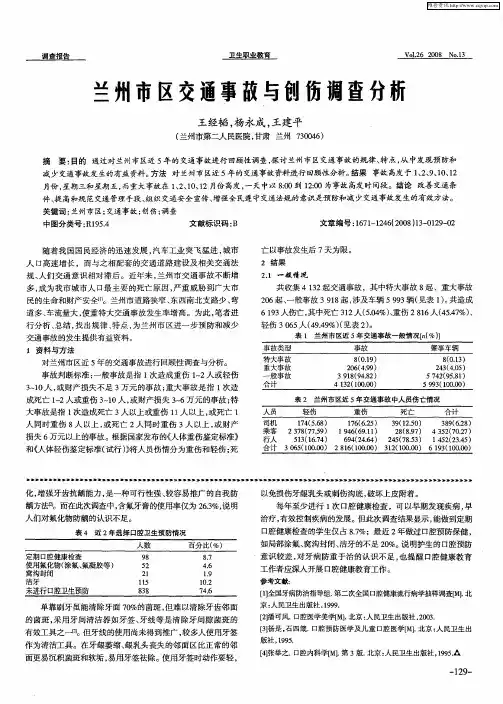 兰州市区交通事故与创伤调查分析