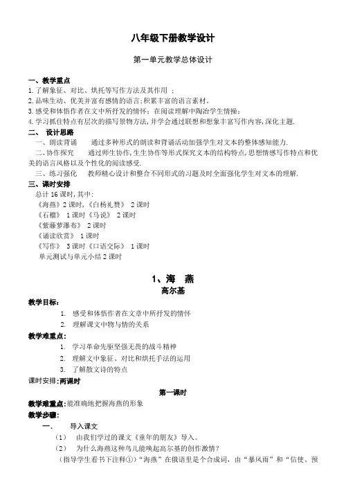苏教版语文八年级下册全册教学设计及教案
