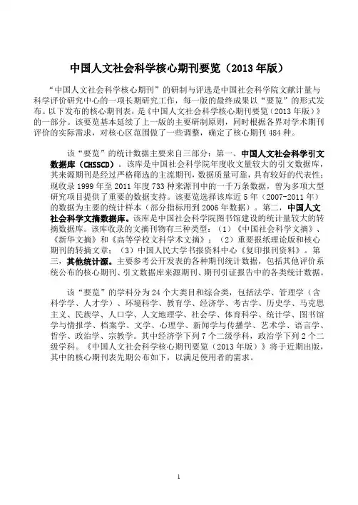 (社科院)中国人文社会科学核心期刊要览(2013年版)