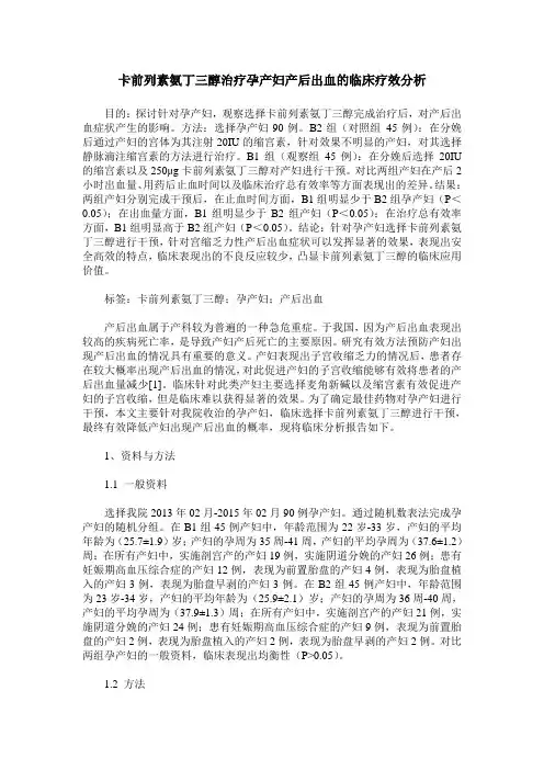 卡前列素氨丁三醇治疗孕产妇产后出血的临床疗效分析