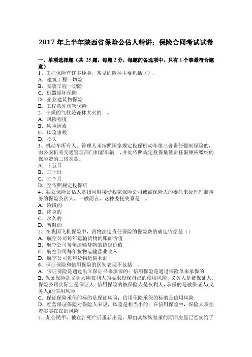 2017年上半年陕西省保险公估人精讲：保险合同考试试卷