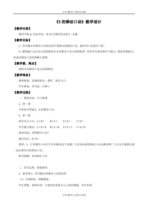 西师大版-数学-二年级上册-【精品】《3的乘法口诀》教学设计