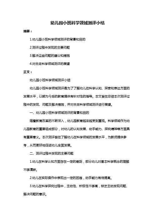 幼儿园小班科学领域测评小结