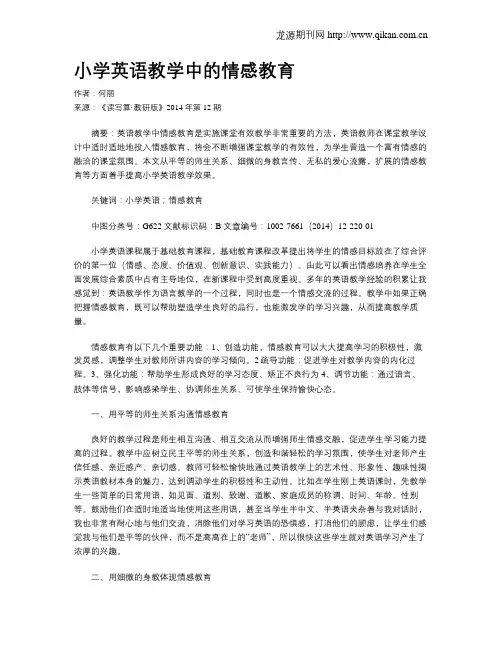 小学英语教学中的情感教育