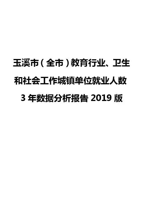 玉溪市(全市)教育行业、卫生和社会工作城镇单位就业人数3年数据分析报告2019版