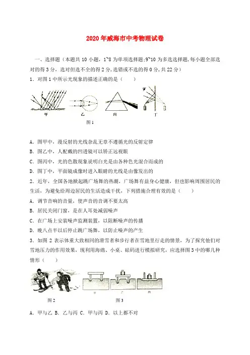 山东省威海市2020年中考物理真题试题(含答案)