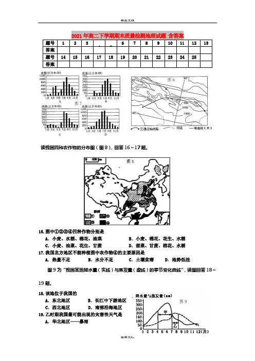 2021年高二下学期期末质量检测地理试题 含答案