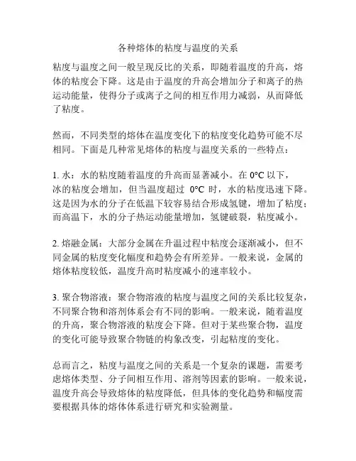 各种熔体的粘度与温度的关系