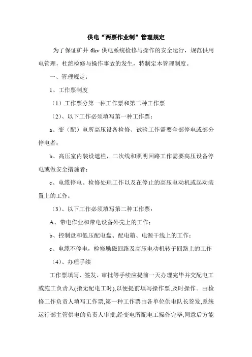 供电“两票作业制”管理规定