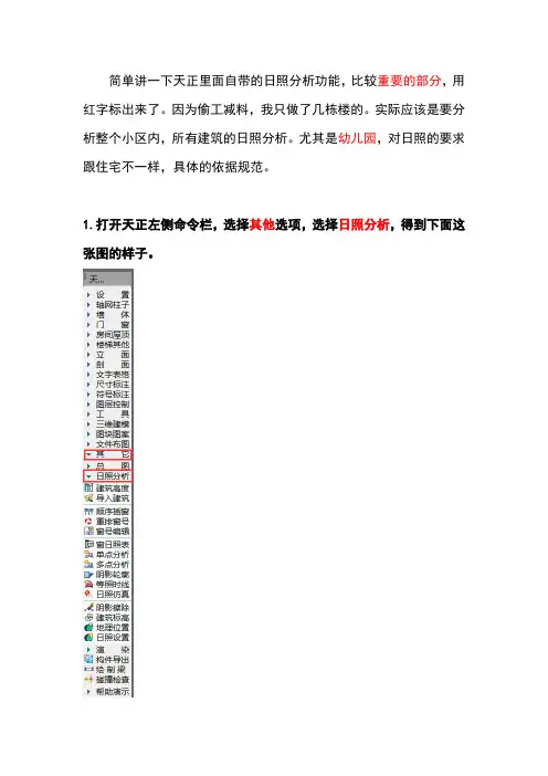 天正日照分析教程剖析