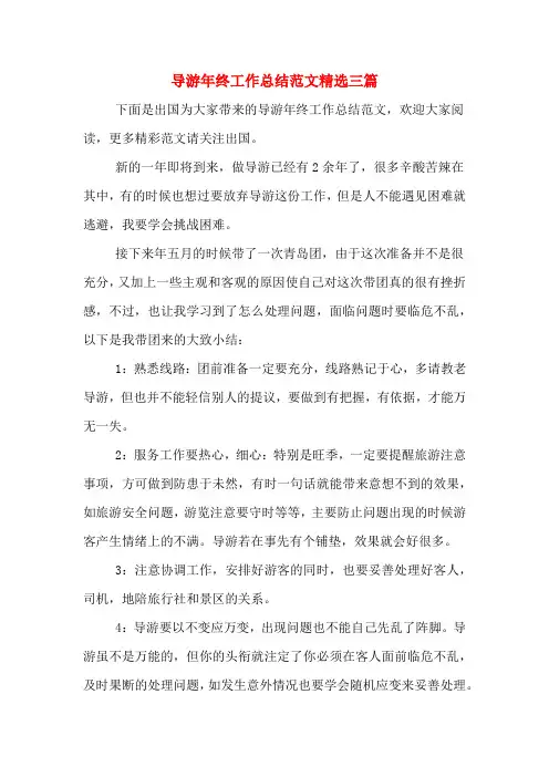 2019年导游年终工作总结范文精选三篇