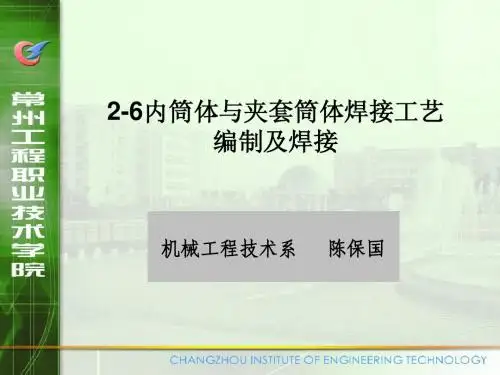 2-6内筒体与夹套筒体焊接工艺编制及焊