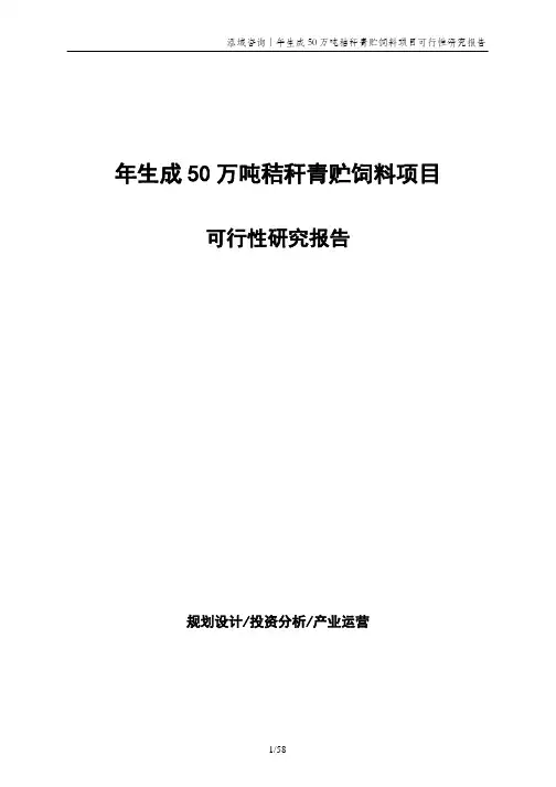 年生成50万吨秸秆青贮饲料项目可行性研究报告