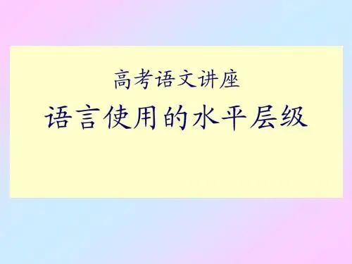 高考语文讲座之语言使用的水平层级