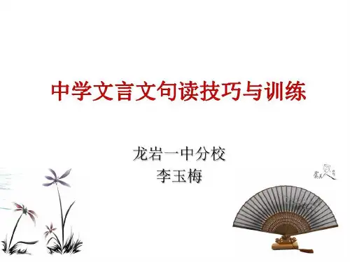 中学文言文句读技巧与训练共18页