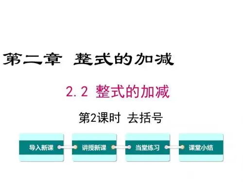 【人教版】2018学年七上数学：2.2.2-去括号ppt课件