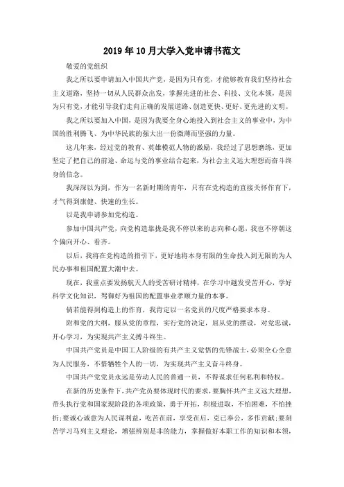 最新-2019年10月大学入党申请书范文02019 精品